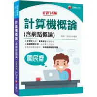 在飛比找momo購物網優惠-2023計算機概論（含網路概論）：重點觀念快速吸收〔十四版〕