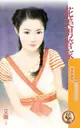 花美男管家【貼身情人系列之二】（限） - Ebook