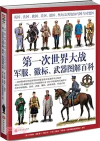 在飛比找三民網路書店優惠-第一次世界大戰軍服、徽標、武器圖解百科：英國、法國、俄國、美