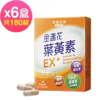 在飛比找e-Payless百利市購物中心優惠-台鹽生技 金盞花葉黃素EX+膠囊(30粒x6盒,共180粒)