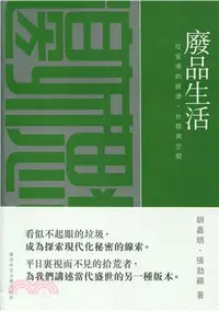 在飛比找三民網路書店優惠-廢品生活：垃圾場的經濟、社群與空間