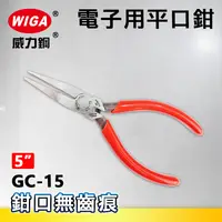 在飛比找樂天市場購物網優惠-WIGA 威力鋼 GC-15 5吋 電子用平口鉗