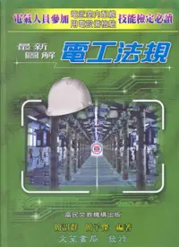 在飛比找誠品線上優惠-最新圖解電工法規 上下 (2023年再版/2冊合售)