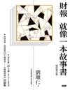 財報就像一本故事書〔最新增訂版〕