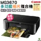 Canon PIXMA MG3670 Wi-Fi無線多功能相片複合機