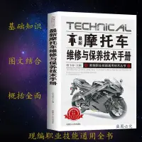 在飛比找蝦皮購物優惠-全新·正版最新摩托車維修技術手冊圖書籍圖解摩托車維修基礎知識