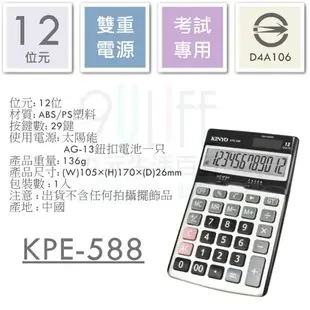 【九元生活百貨】KINYO 國家考試專用計算機 KPE-588 桌上型計算機 12位元計算機 雙電源