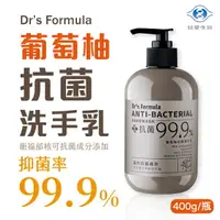 在飛比找樂天市場購物網優惠-台塑生醫 Dr's Formula 葡萄柚抗菌洗手乳 400