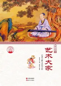 在飛比找樂天市場購物網優惠-【電子書】艺术大家：艺术大师与杰出之作