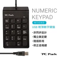在飛比找松果購物優惠-PC Park PC Park U650 USB 輕薄數字鍵