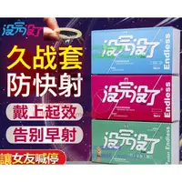 在飛比找蝦皮購物優惠-24H出🚀沒完沒了自信套8只裝 延時持久 衛生套 保險套 超