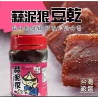 在飛比找蝦皮購物優惠-【蒜泥狠豆乾】 蒜味豆乾 辣味豆乾 惡魔豆干(高粱酒風味) 