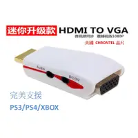 在飛比找蝦皮購物優惠-HDMI轉VGA HDMI to VGA PS3 XBOX 