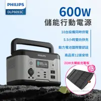 在飛比找Yahoo奇摩購物中心優惠-★限量送20W太陽能充電版★ PHILIPS 600W 儲能