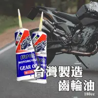 在飛比找蝦皮購物優惠-《機車董事長》台灣製造 齒輪油 180cc gear oil