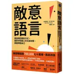 【遠流】敵意語言：接話與回應的方式，面對伴侶傷人的言語攻擊，適當捍衛自己 /派翠西亞‧伊凡斯 PATRICIA EVANS /9786263614031