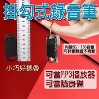 在飛比找蝦皮商城精選優惠-【迷你鑰匙錄音筆】 迷你新式掛扣 錄音筆  高清 收錄音 可