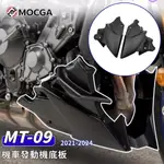 適用雅馬哈 MT-09 SP 發動機下導流罩 保護底盤 底板罩改裝21-24