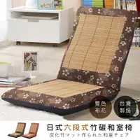 在飛比找樂天市場購物網優惠-莫菲思【戀香】台灣製竹碳蓆六段式可調大和室椅(兩款)