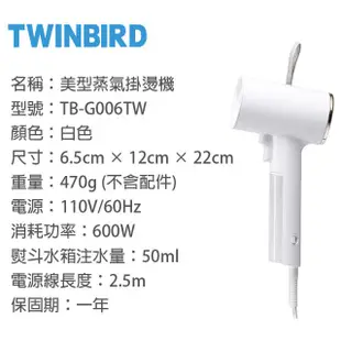 TWINBIRD 雙鳥 美型蒸氣掛燙機 TB-G006TW / TB-G006TWW 白色 黑色