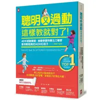 在飛比找momo購物網優惠-聰明又過動 這樣教就對了！40年經驗實證 美國學習與專注力專