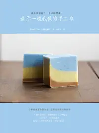 在飛比找誠品線上優惠-送你一塊我做的手工皂: 造型很藝術! 作法超簡單!