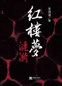 在飛比找誠品線上優惠-紅樓夢漣漪