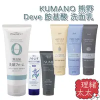 在飛比找蝦皮商城優惠-【KUMANO 熊野】Deve 胺基酸 洗面乳170g【理緒