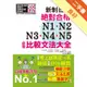 新制日檢！絕對合格N1,N2,N3,N4,N5必背比較文法大全－自學考上就靠這一本！(25K+MP3)[二手書_良好]11315832292 TAAZE讀冊生活網路書店