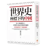 世界史座標下的中國（二版）：從50個課題切入，看懂歷史發展的脈絡與邏輯[88折]11101021275 TAAZE讀冊生活網路書店