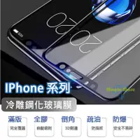 在飛比找蝦皮購物優惠-IPhone 冷雕鋼化玻璃膜 IP 6 7 8 Plus X