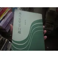 在飛比找蝦皮購物優惠-【寶樺田】歷代聖賢言行錄   (CC18)