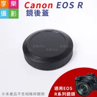 在飛比找蝦皮購物優惠-享樂攝影 Canon EOS R (全片幅微單) 鏡後蓋 鏡