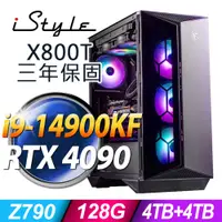 在飛比找PChome24h購物優惠-iStyle X800T 微星水冷電競 (i9-14900K