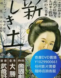 在飛比找Yahoo!奇摩拍賣優惠-DVD 海量影片賣場 新土 電影 1937年