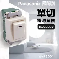 在飛比找蝦皮購物優惠-【健新電子】國際牌 單切電源開關 WNF5001 單開關 米