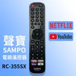 【現貨】SAMPO聲寶原廠電視遙控器 RC-355SX 帶NETFLIX+YOUTUBE