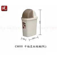 在飛比找蝦皮購物優惠-【彥祥】. 聯府C6010 中福星垃圾桶(9L)