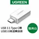 【綠聯】USB 3.1 Type C轉USB3.0高速轉接頭 雅典白 現貨