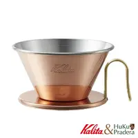 在飛比找momo購物網優惠-【Kalita】TSUBAME 185系列 銅製 蛋糕型濾杯