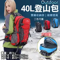 在飛比找松果購物優惠-Outdoor40L登山包 戶外登山露營健行運動 (6.3折