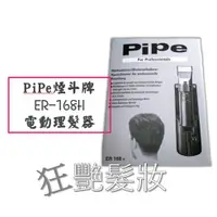 在飛比找蝦皮購物優惠-【菸斗牌 パイプ 】PiPe 寵物 ER-168H 煙斗牌 