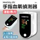 HANLIN-OXI 手指血氧偵測器 運動專用