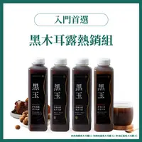 在飛比找蝦皮購物優惠-(免運)黑木耳露熱銷組｜1000ml*4(柴燒桂圓黑木耳*2