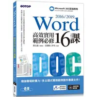 在飛比找蝦皮商城優惠-Word 2016/2019高效實用範例必修16課【金石堂】