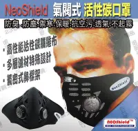 在飛比找Yahoo!奇摩拍賣優惠-抗空汙口罩 NEOSHIELD 氣閥式 活性碳 口罩 高彈性