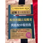 （2021年第2版宏典文化）記帳士重點整理：稅務相關法規概要與租稅申報實務