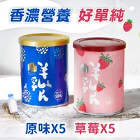 在飛比找台灣好農優惠-★超值綜合組★【羊舍】羊乳片 (原味5罐+草莓5罐)