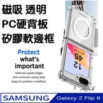 SAMSUNG GALAXY Z FLIP6 磁吸透明PC硬背板+矽膠軟框手機殼 保護殼 保護套