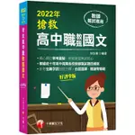 2022搶救高中職教甄國文：精心標註常考重點〔九版〕〔高中.高職教師甄試專用〕